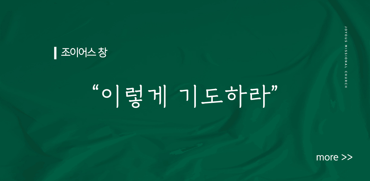 조이어스 창
