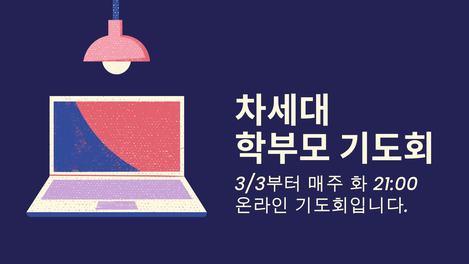 차세대 학부모 기도회.jpg