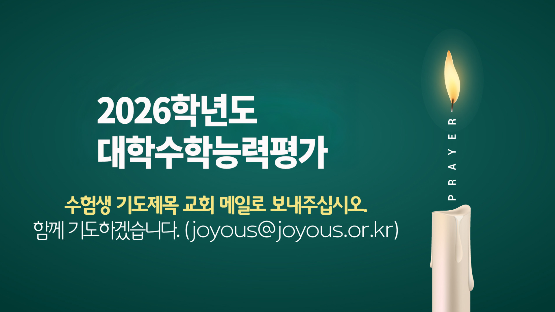 09 수능기도.jpg