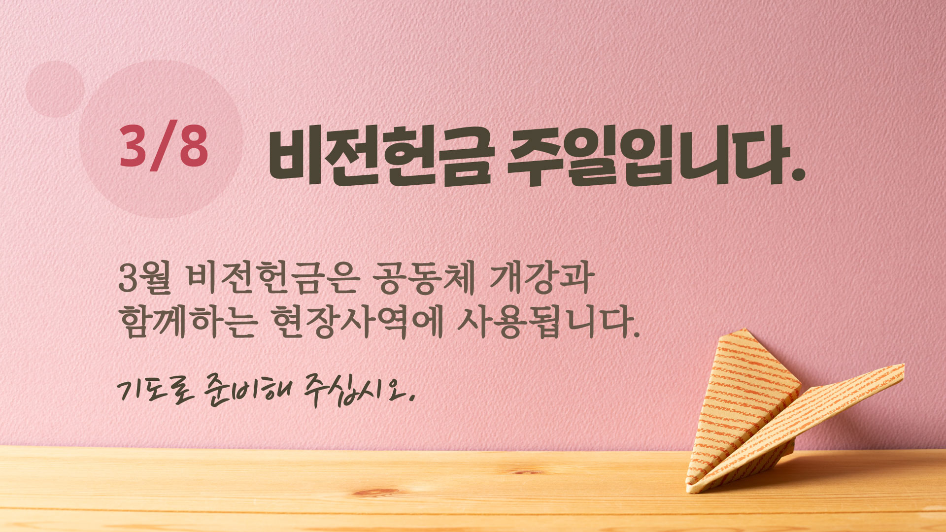 비전헌금_화면광고2out.jpg